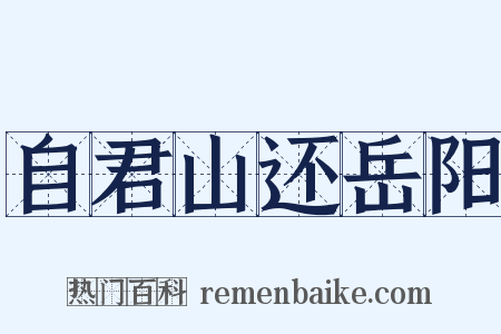 自君山还岳阳是什么意思的图片